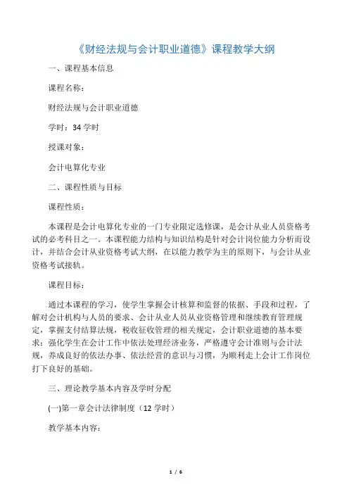 《财经法规与会计职业道德》课程教学大纲