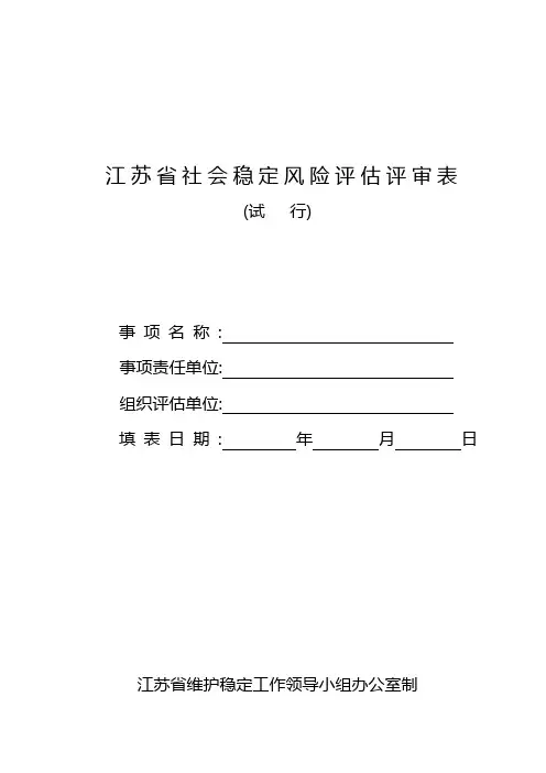 江苏省社会稳定风险评估评审表