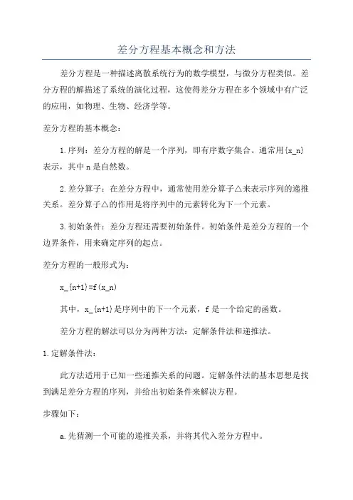 差分方程基本概念和方法