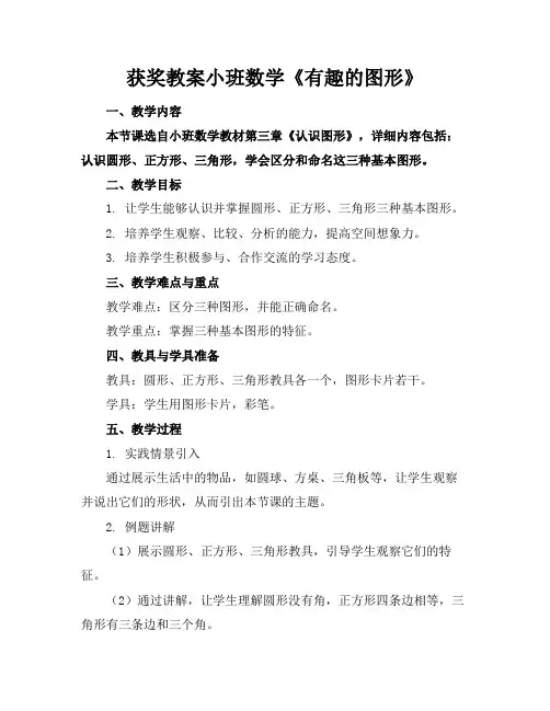 获奖教案小班数学《有趣的图形》
