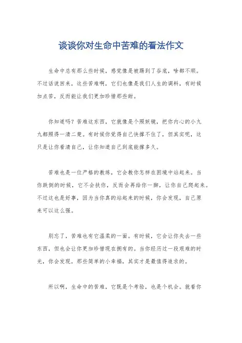 谈谈你对生命中苦难的看法作文