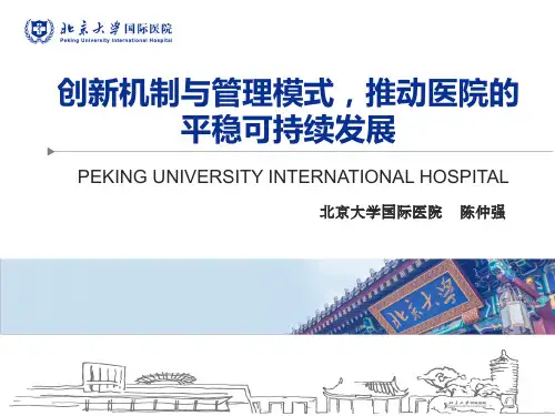 北京大学国际医院运行发展机制