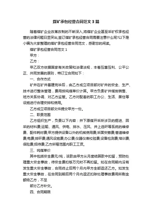煤矿承包经营合同范文3篇