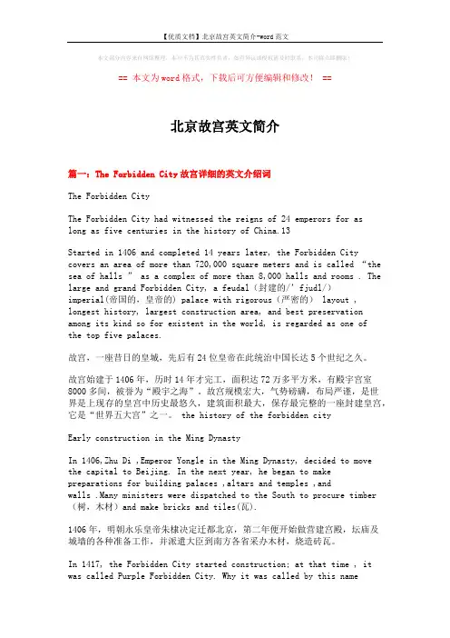【优质文档】北京故宫英文简介-word范文 (8页)