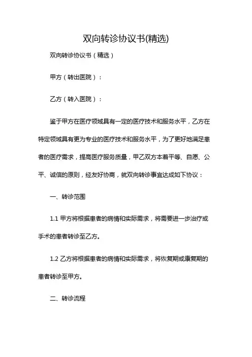 双向转诊协议书(精选)