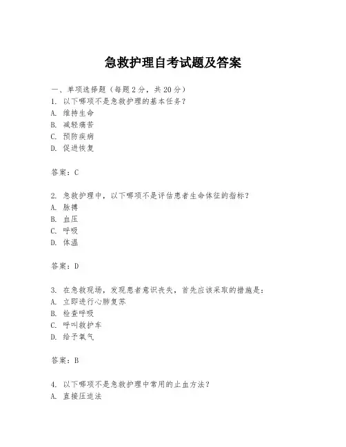 急救护理自考试题及答案