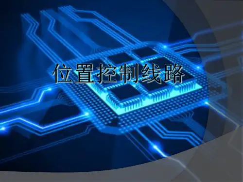 电力拖动课件_位置控制线路