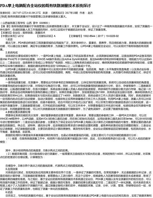 PDA掌上电脑配合全站仪的既有铁路测量技术系统探讨