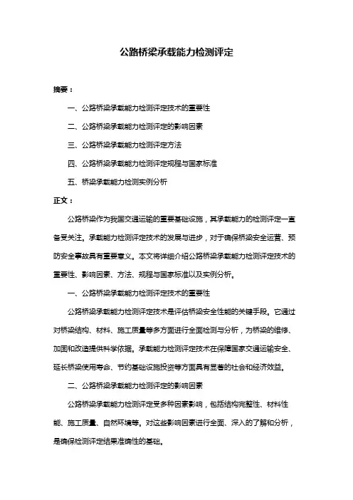 公路桥梁承载能力检测评定