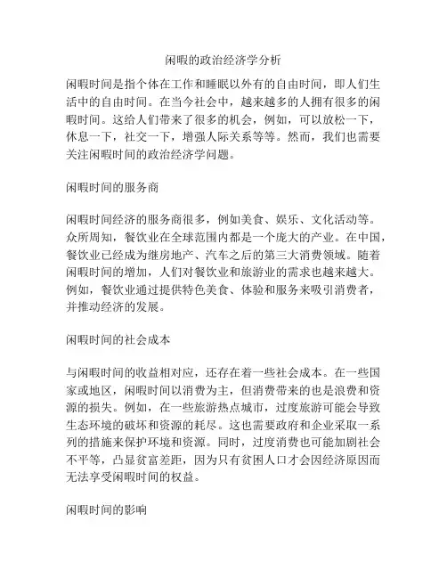 闲暇的政治经济学分析