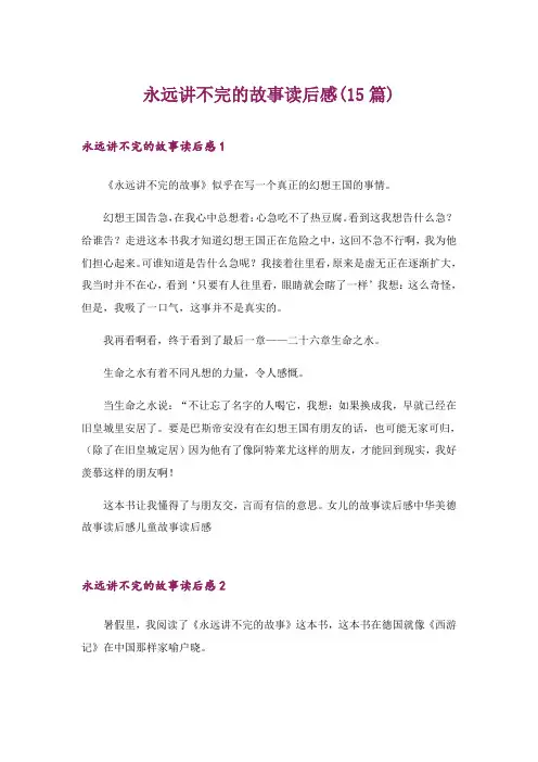 2024年永远讲不完的故事读后感(15篇)