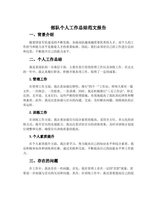 部队个人工作总结范文报告