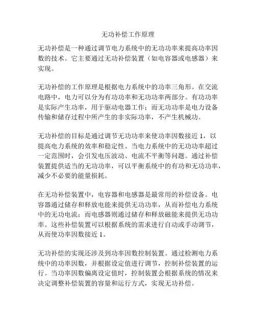 无功补偿工作原理