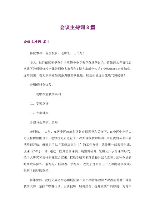 会议主持词8篇