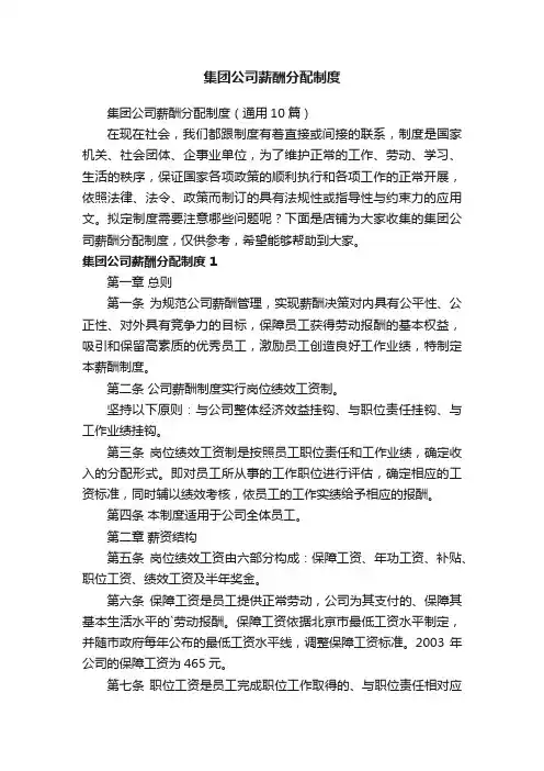 集团公司薪酬分配制度