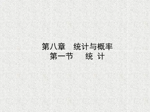 中考数学第八章统计与概率第一节统计课件