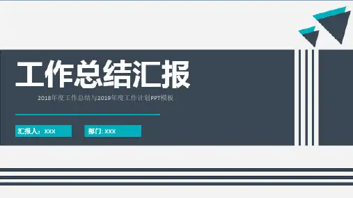 2018年度工作总结与2019年度工作计划PPT模板