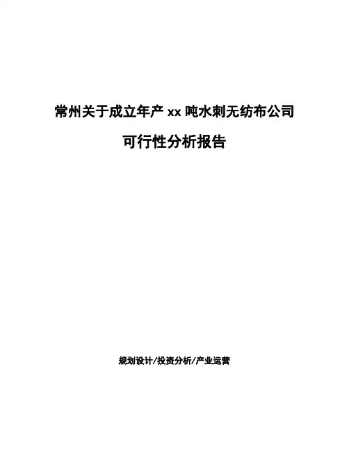 常州关于成立年产xx吨水刺无纺布公司可行性分析报告