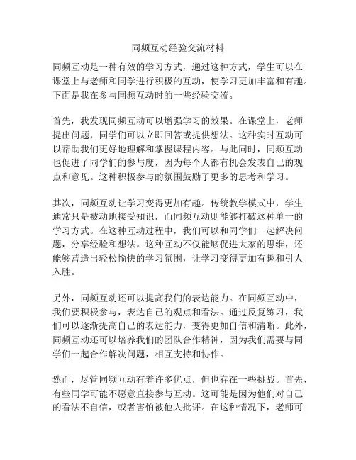 同频互动经验交流材料