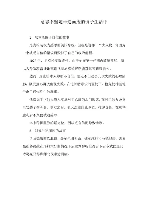 意志不坚定半途而废的例子生活中