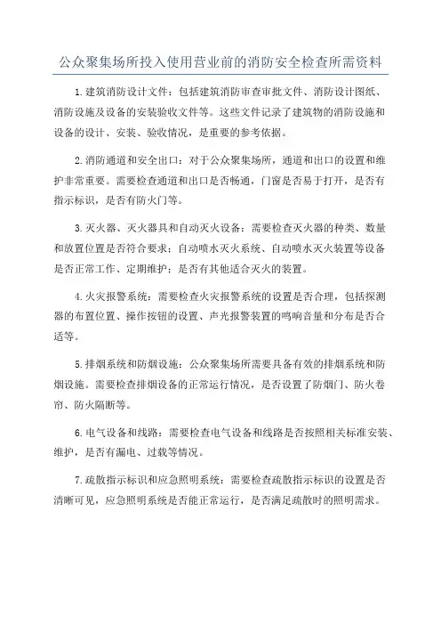 公众聚集场所投入使用营业前的消防安全检查所需资料