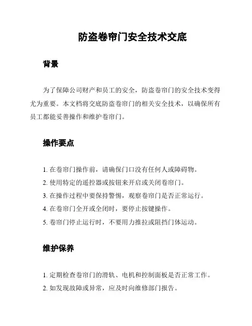 防盗卷帘门安全技术交底