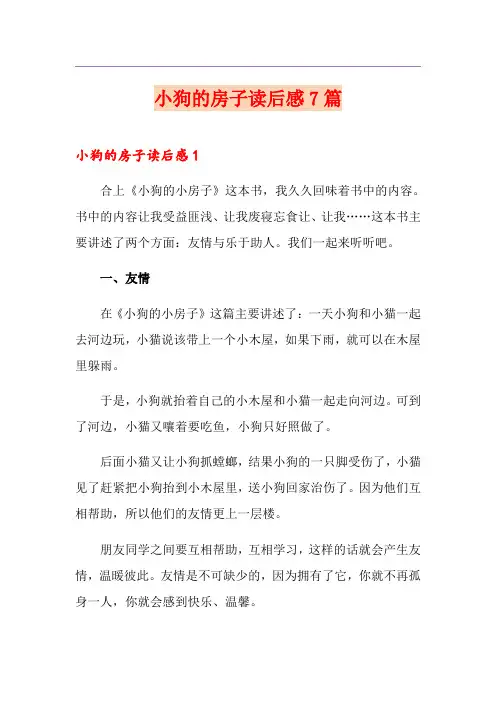 小狗的房子读后感7篇