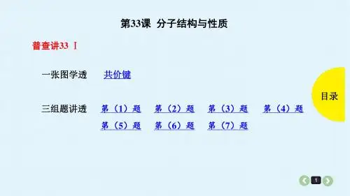 2019年高考化学一轮复习第33课 分子结构与性质课件(共66张PPT)