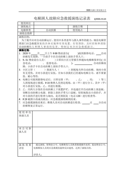 自动扶梯困人故障应急救援演练记录表