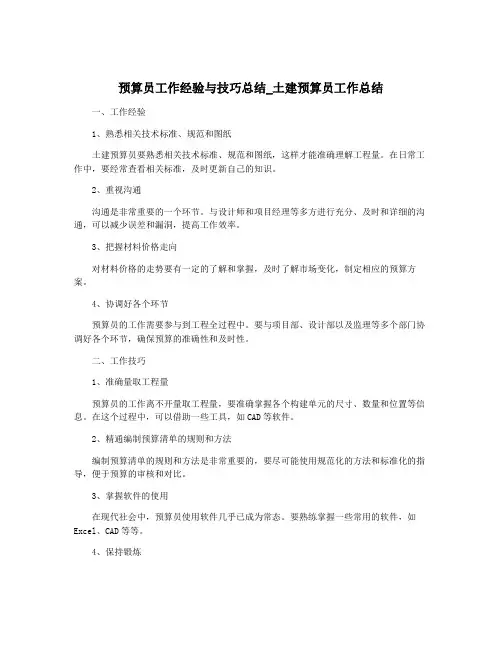 预算员工作经验与技巧总结_土建预算员工作总结