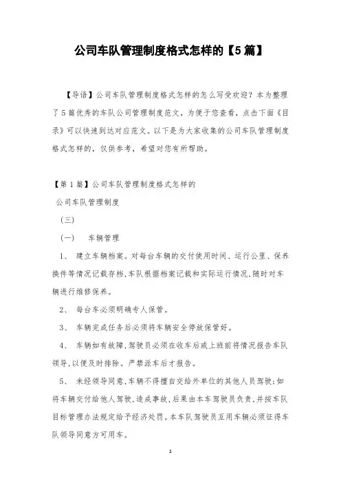 公司车队管理制度格式怎样的【5篇】