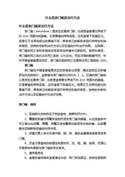 什么是贲门癌及治疗方法