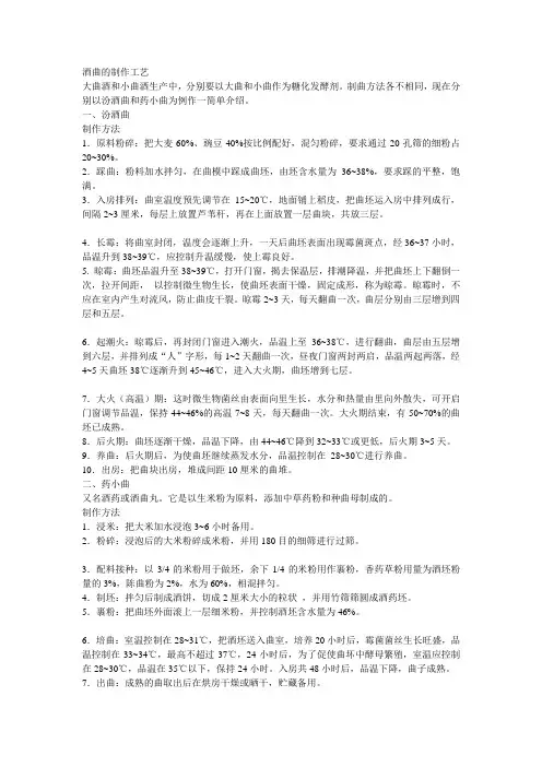 酒曲的制作工艺