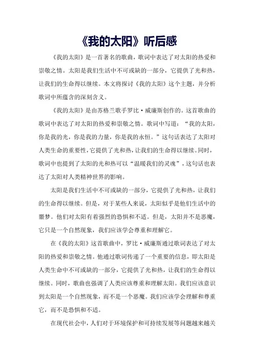 《我的太阳》听后感