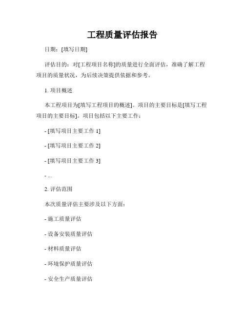 工程质量评估报告