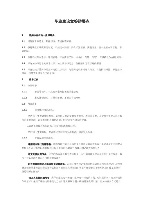 毕业生论文答辩要点