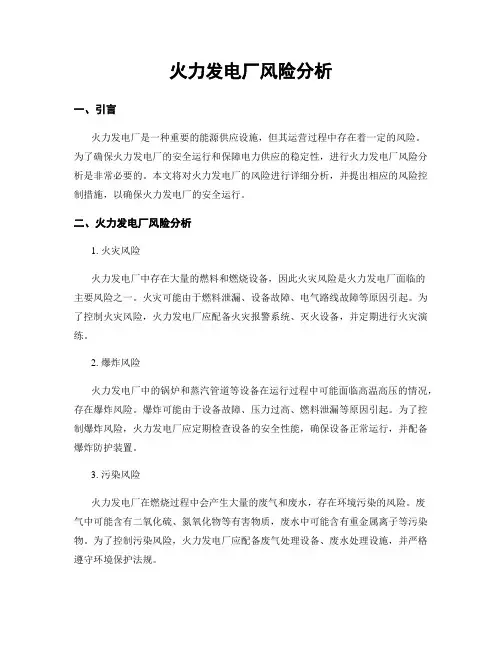 火力发电厂风险分析