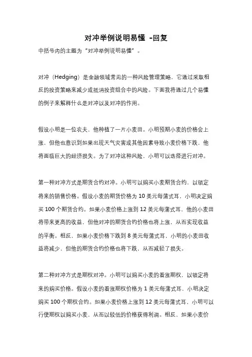 对冲举例说明易懂 -回复