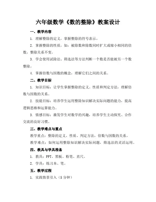 六年级数学《数的整除》教案设计