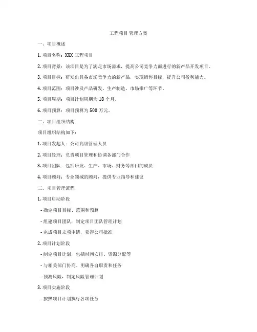 工程项目 管理方案