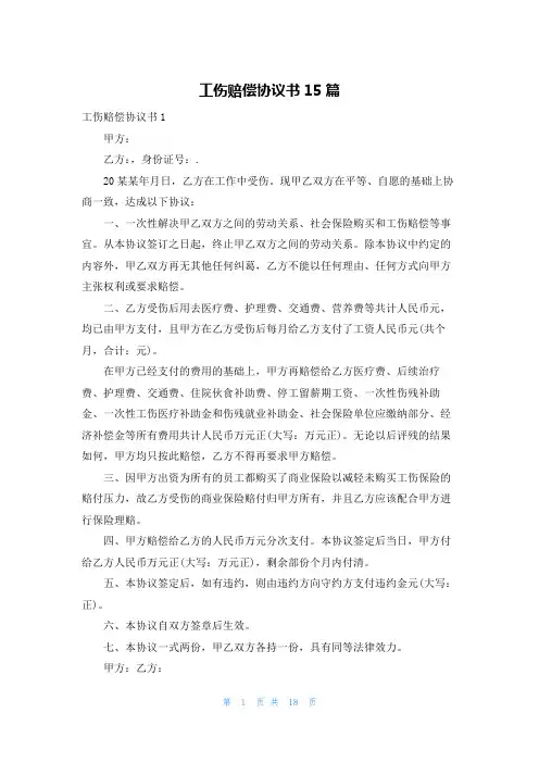工伤赔偿协议书15篇