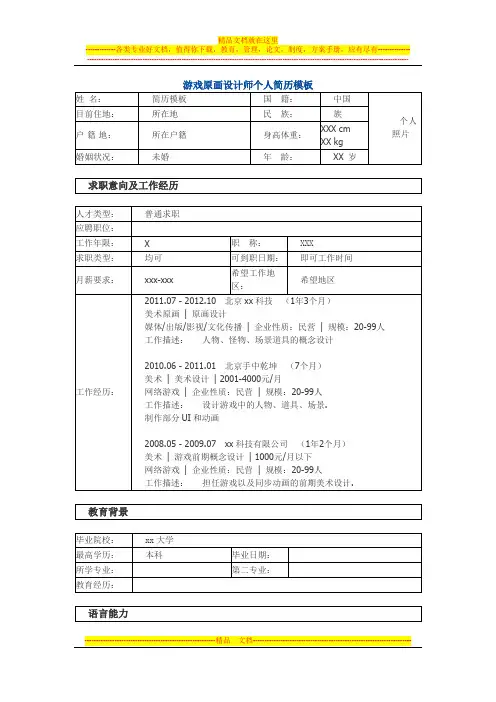 游戏原画设计师 个人简历模板