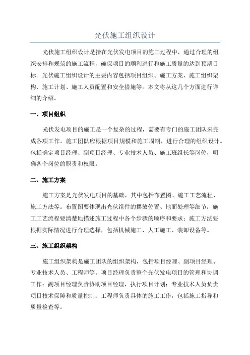 光伏施工组织设计