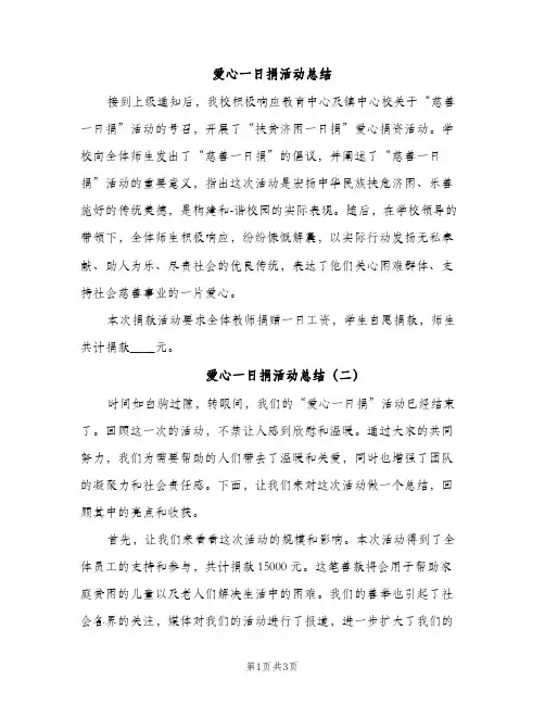 爱心一日捐活动总结（2篇）
