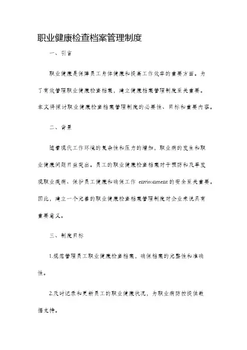 职业健康检查档案管理制度