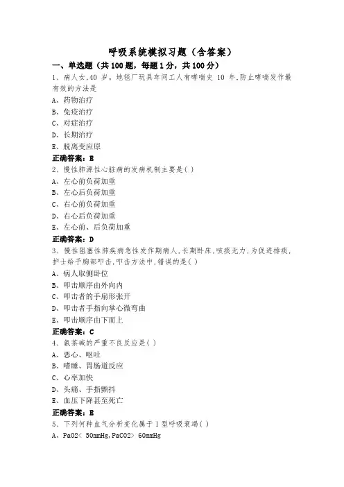 呼吸系统模拟习题(含答案)