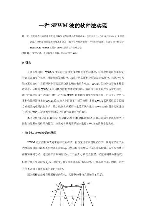 一种SPWM波的软件法实现
