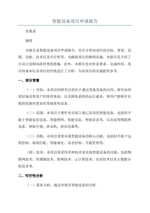 智能设备项目申请报告