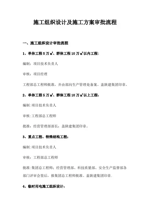 施工组织设计及施工方案审批流程(工程三部)