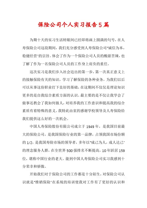 保险公司个人实习报告5篇